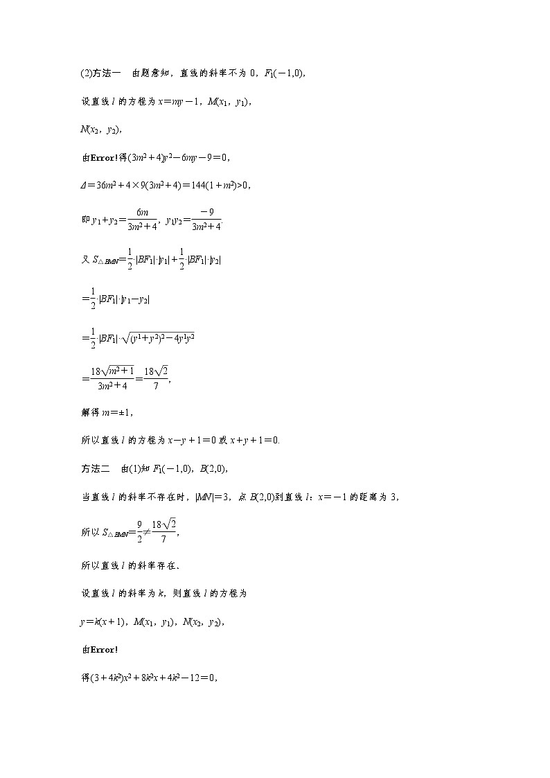 新高考数学二轮复习专题六第3讲直线与圆锥曲线的位置关系学案02