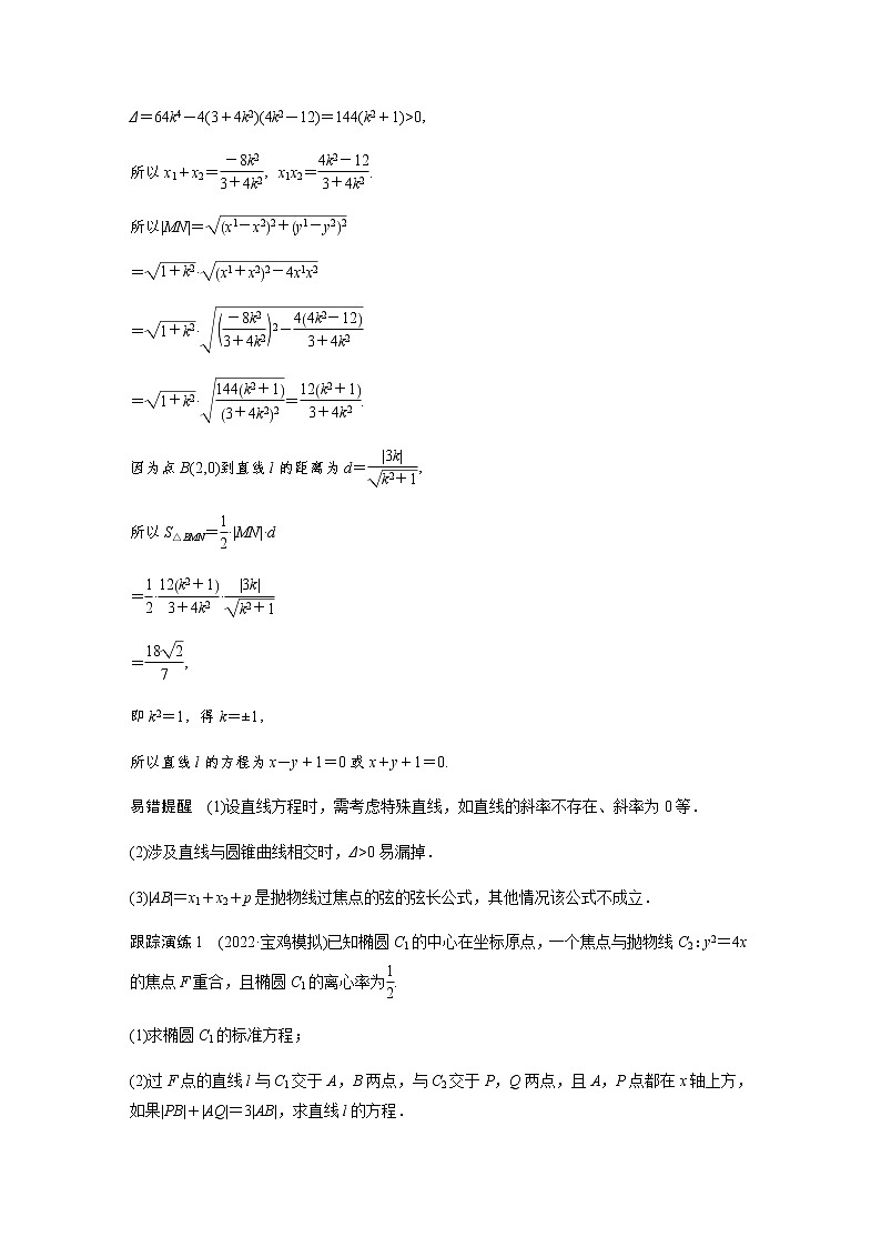 新高考数学二轮复习专题六第3讲直线与圆锥曲线的位置关系学案03