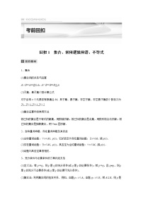 新高考数学二轮复习考前回扣1集合、常用逻辑用语、不等式学案