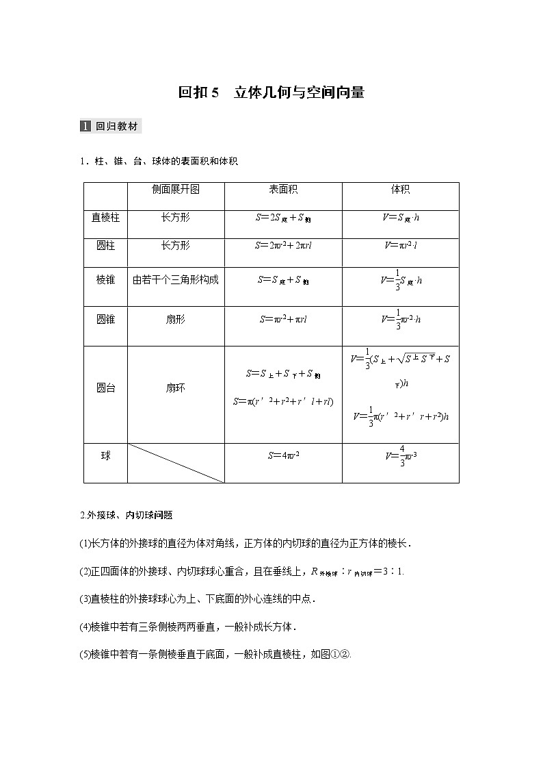 新高考数学二轮复习考前回扣5立体几何与空间向量学案第1页