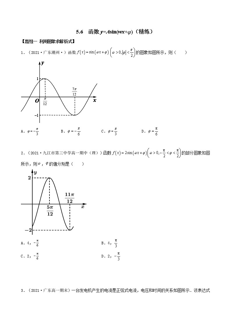 5.6 函数y=Asin(wx+φ)（精练）（原卷版）第1页