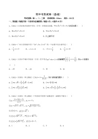 人教A版 (2019)高中数学必修 第一册  期中考测试卷（基础）