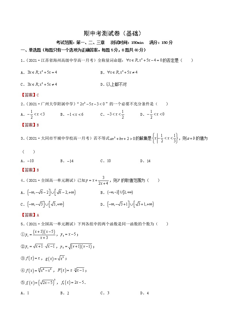 期中考测试卷（基础）（解析版）第1页
