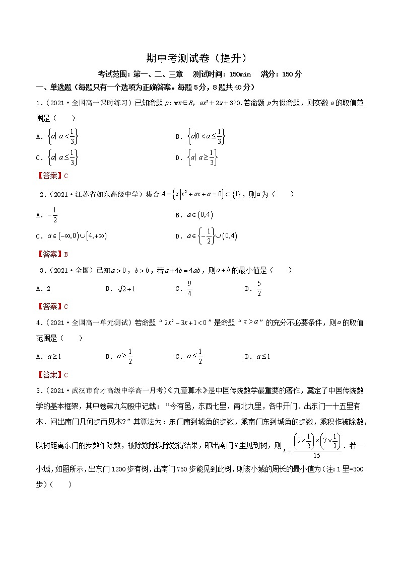 人教A版 (2019)高中数学必修 第一册  期中考测试卷（提升）01