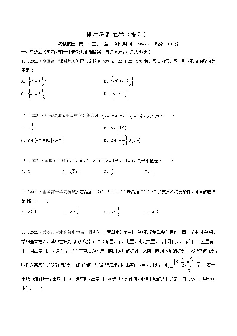 人教A版 (2019)高中数学必修 第一册  期中考测试卷（提升）01
