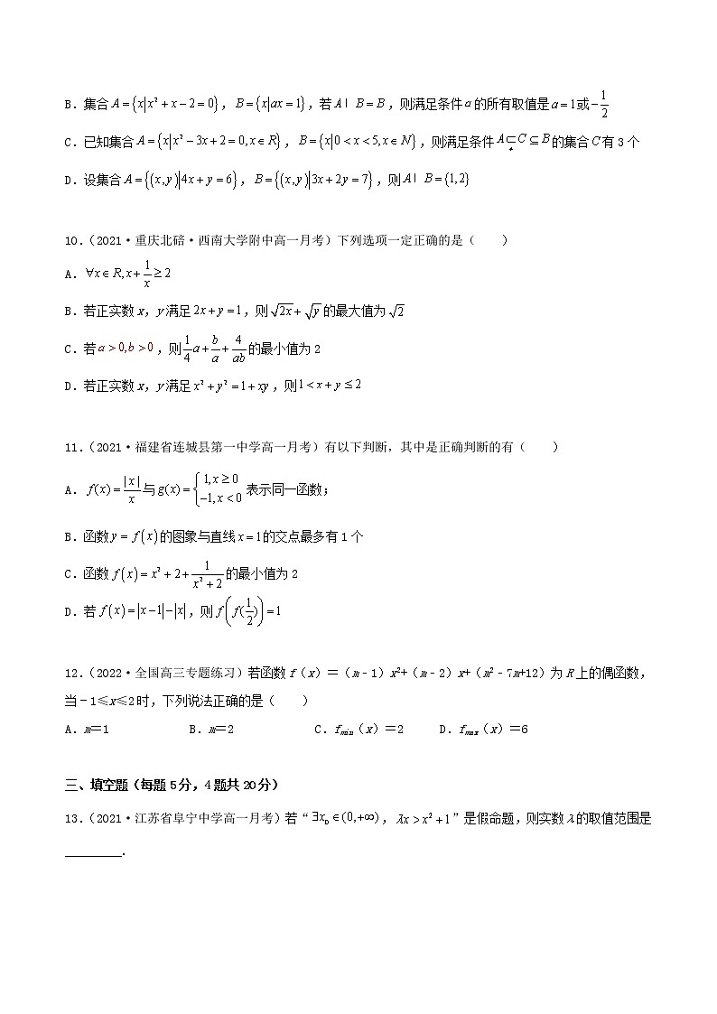 人教A版 (2019)高中数学必修 第一册  期中考测试卷（提升）03