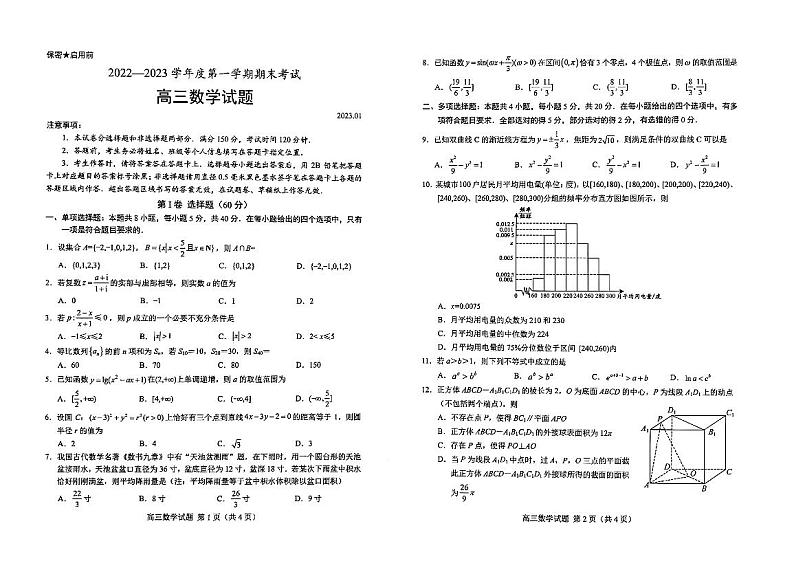 山东省菏泽市2022-2023学年高三数学上学期期末考试试卷（PDF版附解析）01