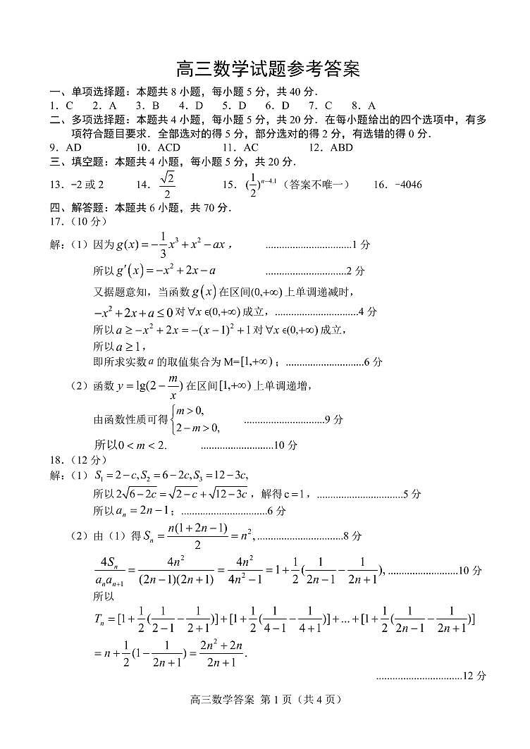 山东省菏泽市2022-2023学年高三数学上学期期末考试试卷（PDF版附解析）03
