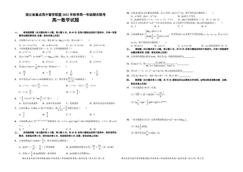 2022-2023学年湖北省重点高中智学联盟高一上学期期末联考试题 数学 PDF版01