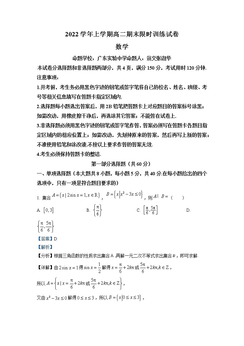 广东省五校2022-2023学年高二数学上学期期末联考试题（Word版附解析）01