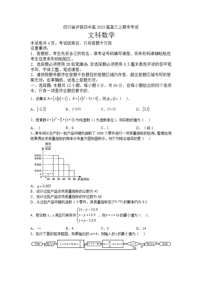四川省泸县第四中学2023届高三数学（文）上学期期末考试试卷（Word版附答案）01