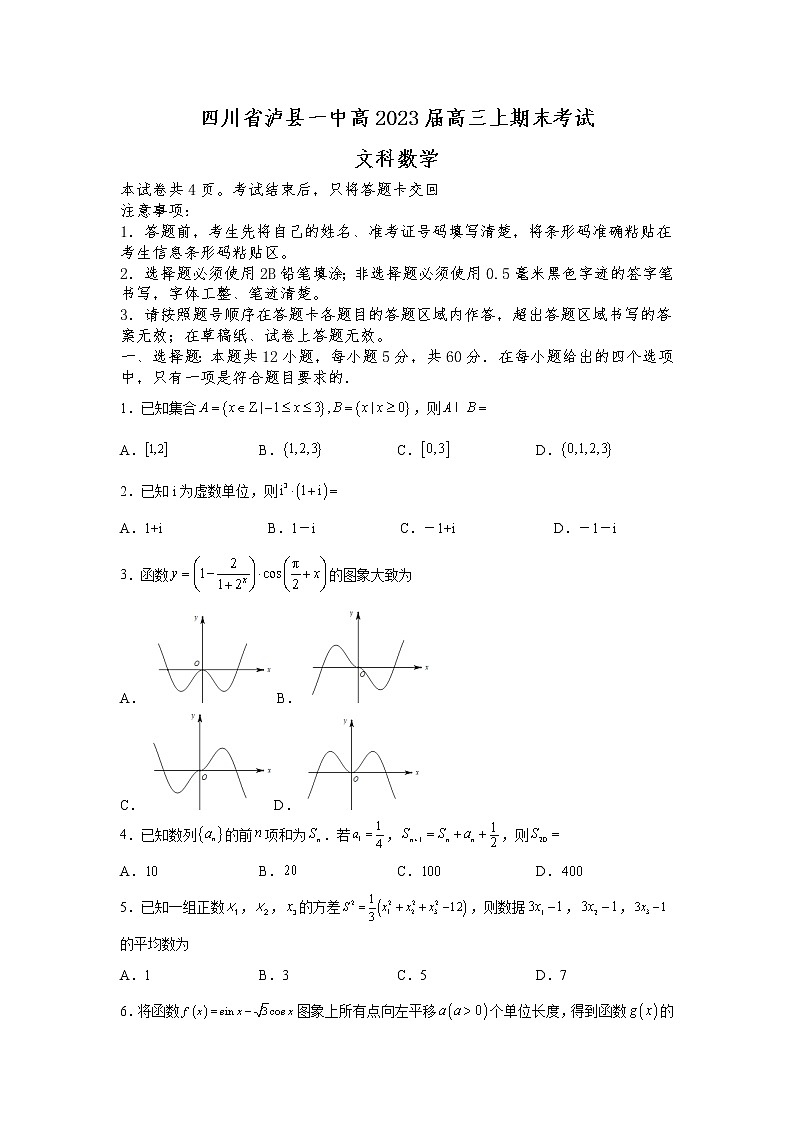 四川省泸县第一中学2023届高三数学（文）上学期期末考试试卷（Word版附答案）第1页