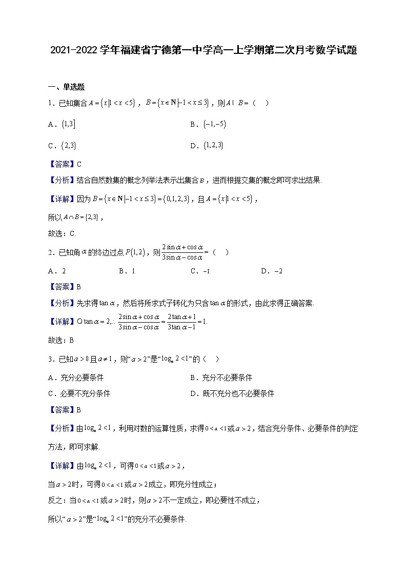 2021-2022学年福建省宁德第一中学高一上学期第二次月考数学试题（解析版）01