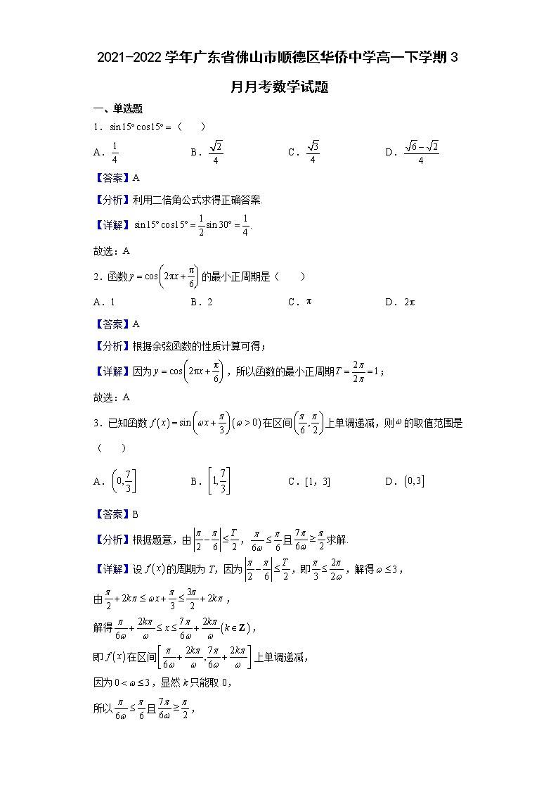 2021-2022学年广东省佛山市顺德区华侨中学高一下学期3月月考数学试题（解析版）第1页
