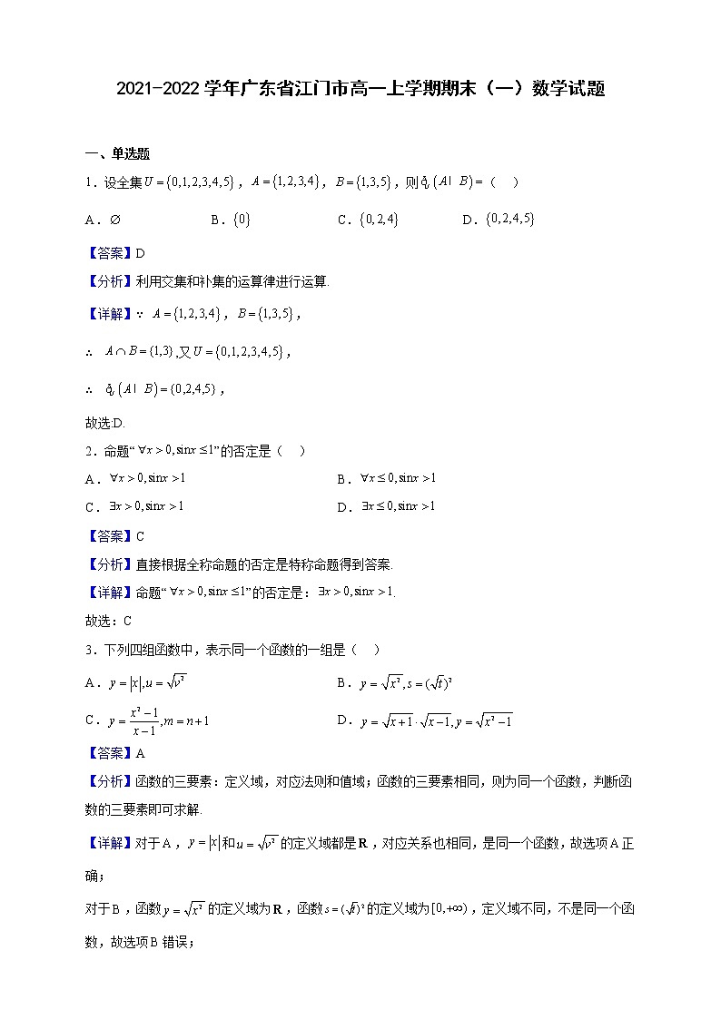 2021-2022学年广东省江门市高一上学期期末（一）数学试题（解析版）第1页