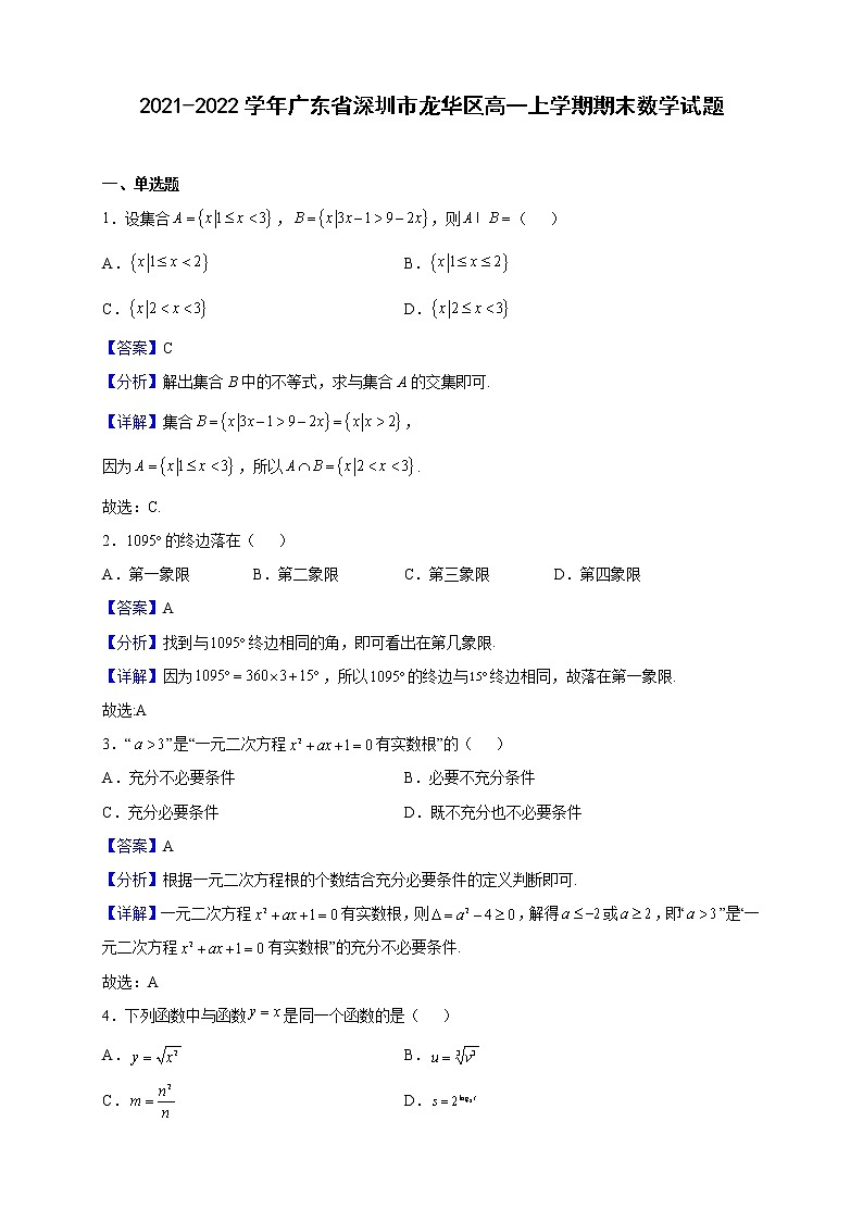 2021-2022学年广东省深圳市龙华区高一上学期期末数学试题（解析版）01