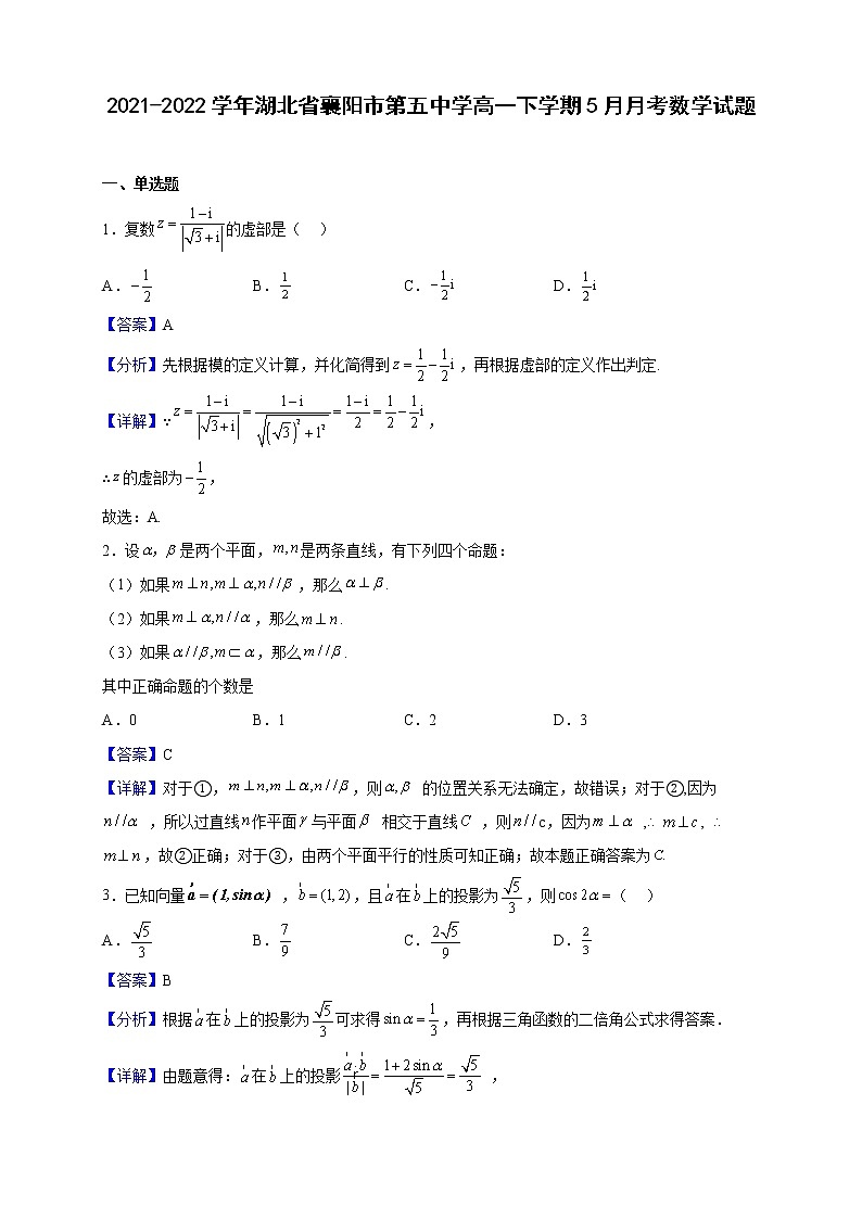 2021-2022学年湖北省襄阳市第五中学高一下学期5月月考数学试题（解析版）01