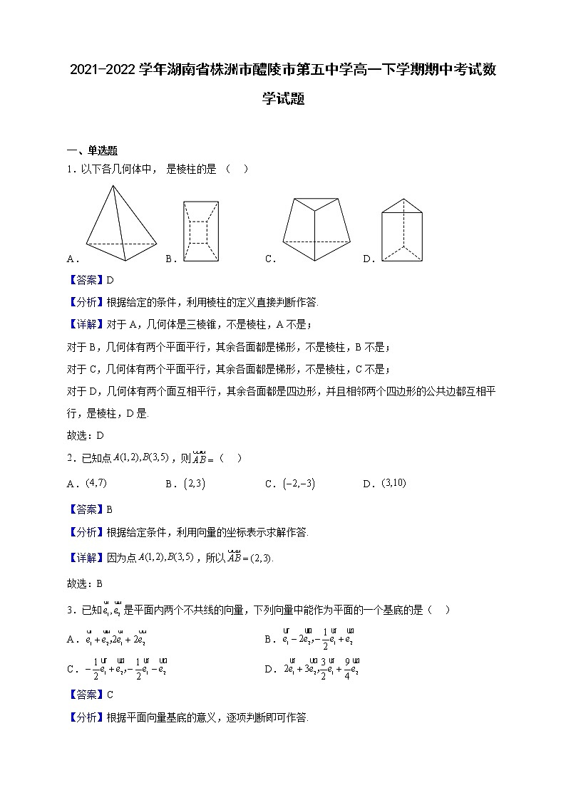 2021-2022学年湖南省株洲市醴陵市第五中学高一下学期期中考试数学试题（解析版）01
