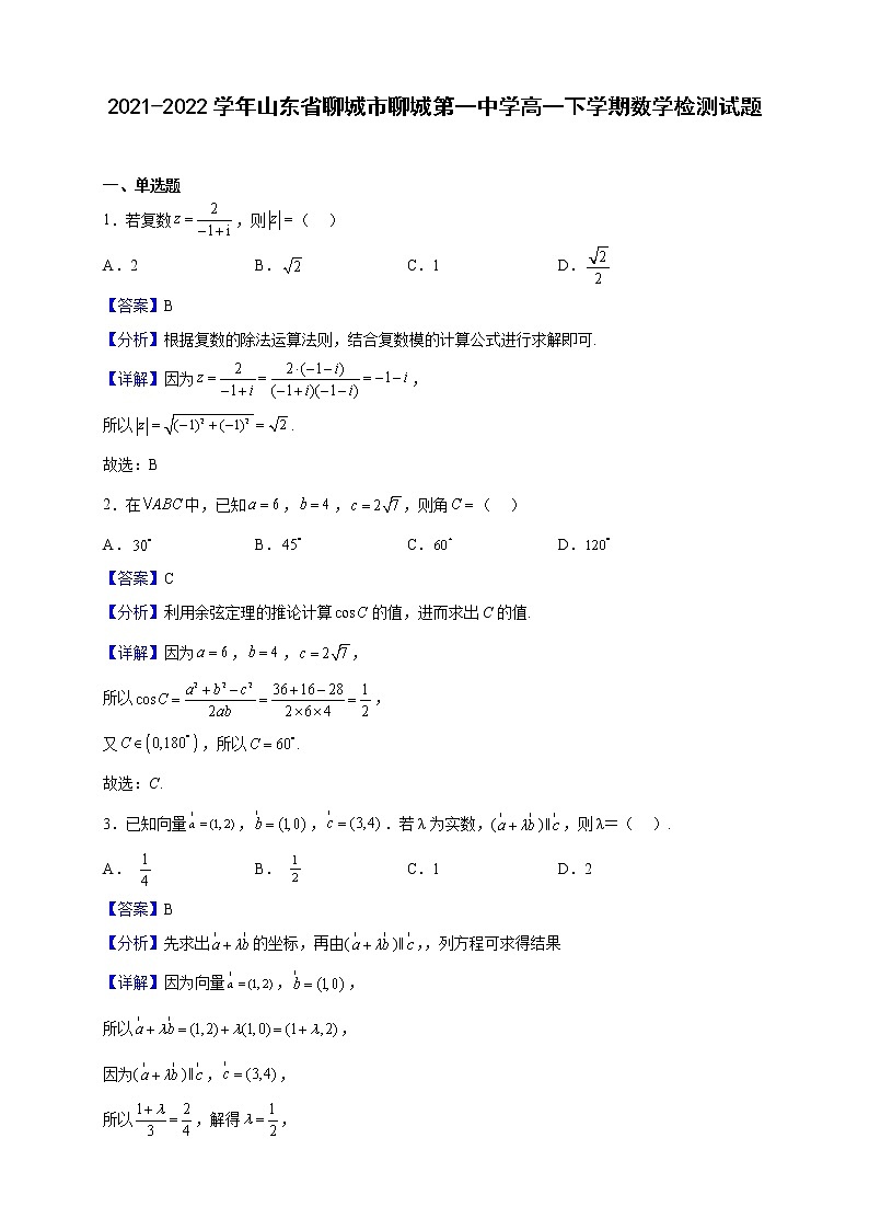 2021-2022学年山东省聊城市聊城第一中学高一下学期数学检测试题（解析版）第1页