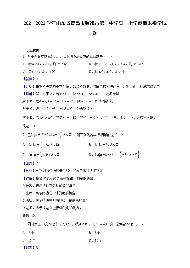 2021-2022学年山东省青岛市胶州市第一中学高一上学期期末数学试题（解析版）第1页