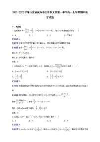 2021-2022学年山东省威海市文登区文登第一中学高一上学期期末数学试题（解析版）