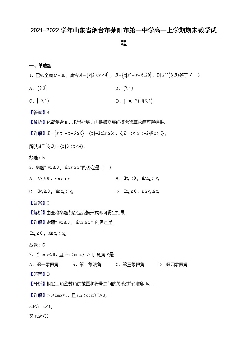 2021-2022学年山东省烟台市莱阳市第一中学高一上学期期末数学试题（解析版）01