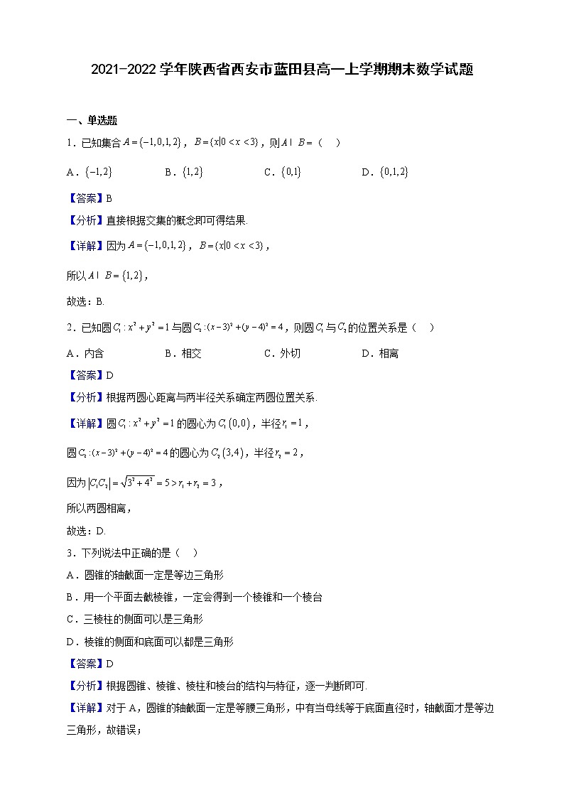 2021-2022学年陕西省西安市蓝田县高一上学期期末数学试题（解析版）01