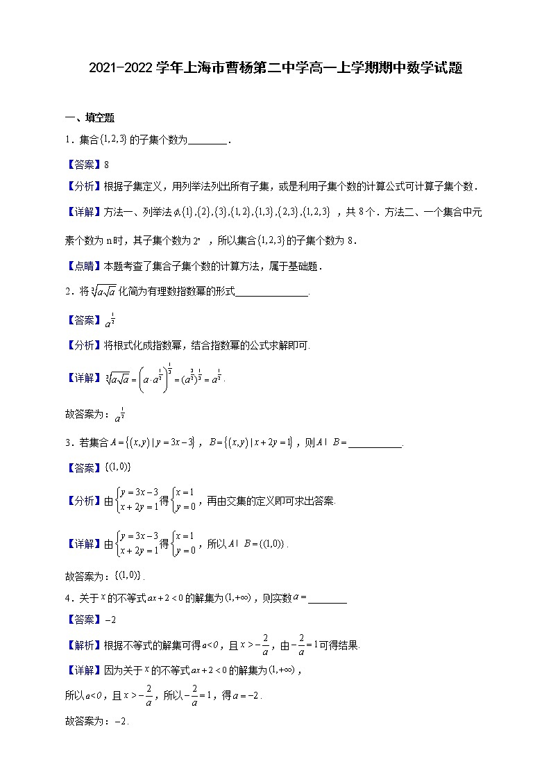 2021-2022学年上海市曹杨第二中学高一上学期期中数学试题（解析版）01