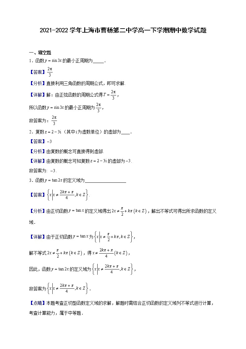 2021-2022学年上海市曹杨第二中学高一下学期期中数学试题（解析版）第1页