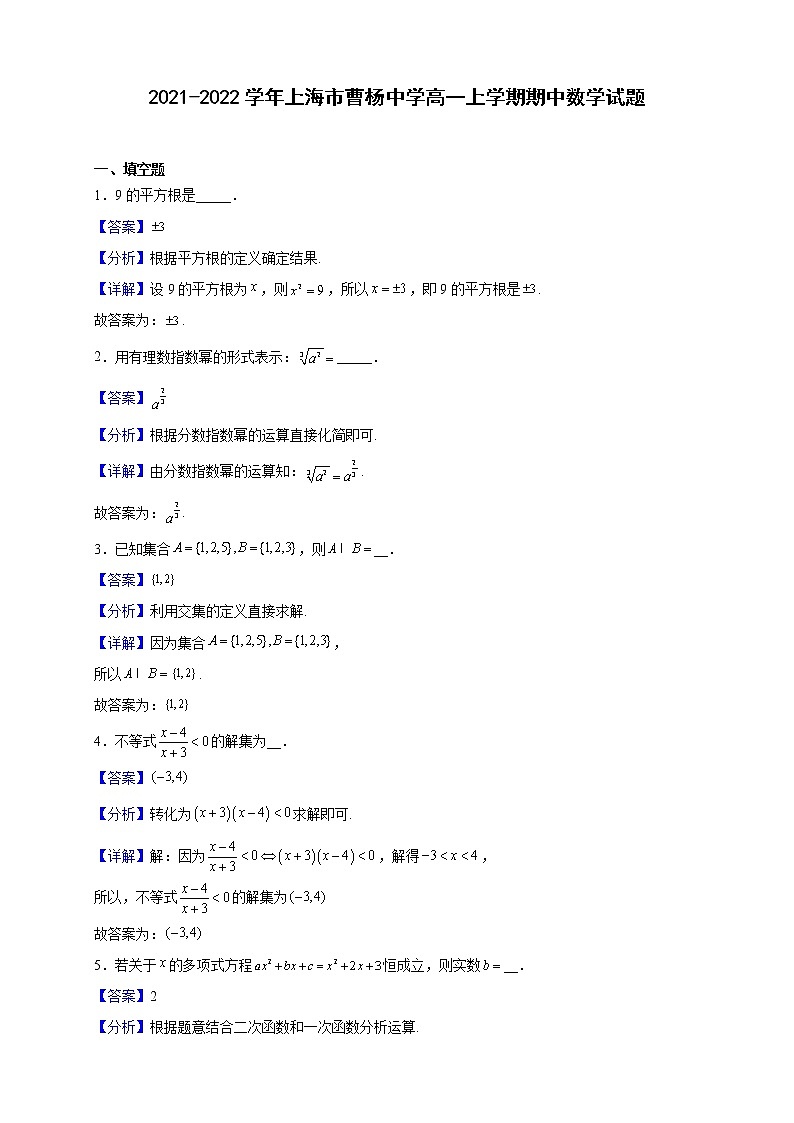 2021-2022学年上海市曹杨中学高一上学期期中数学试题（解析版）01