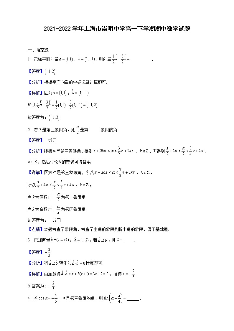 2021-2022学年上海市崇明中学高一下学期期中数学试题（解析版）01