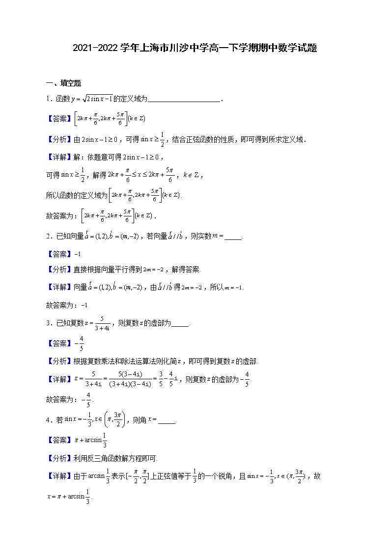 2021-2022学年上海市川沙中学高一下学期期中数学试题（解析版）01