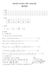 哈师大附中 2020 级高三上学期 1 月份线上测试数学试卷及参考答案