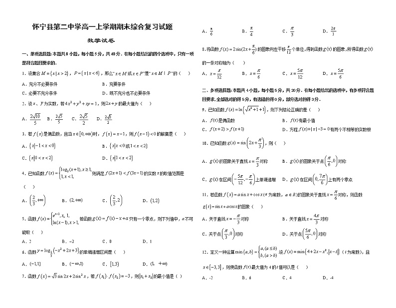 2022-2023学年安徽省安庆市怀宁县第二中学高一上学期期末综合复习数学试题201