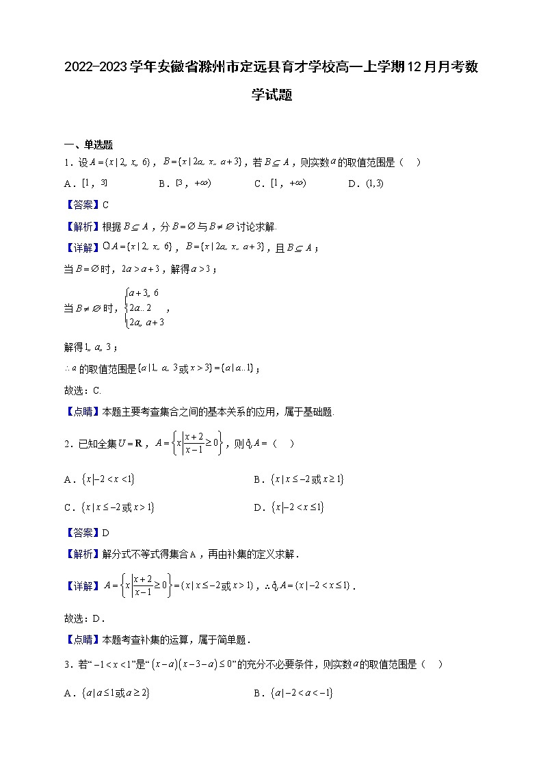 2022-2023学年安徽省滁州市定远县育才学校高一上学期12月月考数学试题（解析版）01