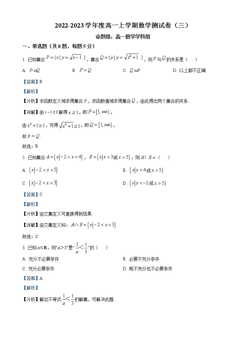 2022-2023学年安徽省滁州市定远县育才中学高一上学期数学测试卷（三）（解析版）01
