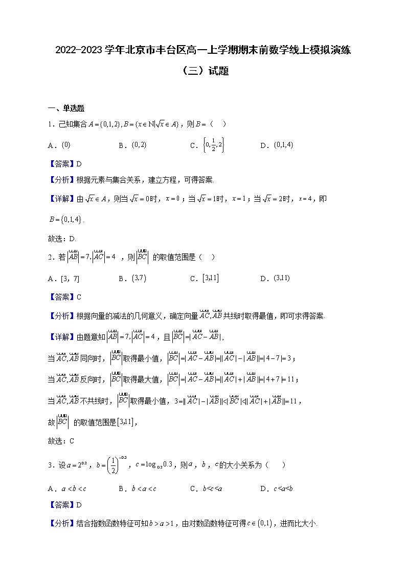 2022-2023学年北京市丰台区高一上学期期末前数学线上模拟演练（三）试题（解析版）01
