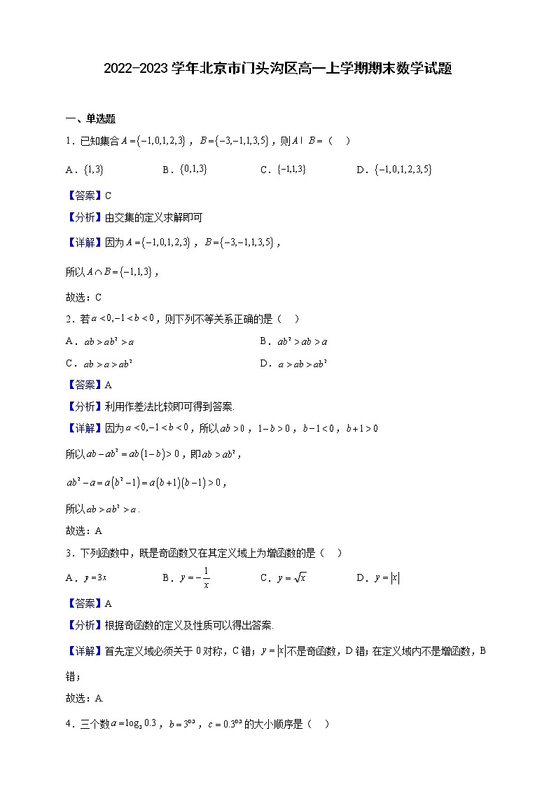 2022-2023学年北京市门头沟区高一上学期期末数学试题（解析版）01