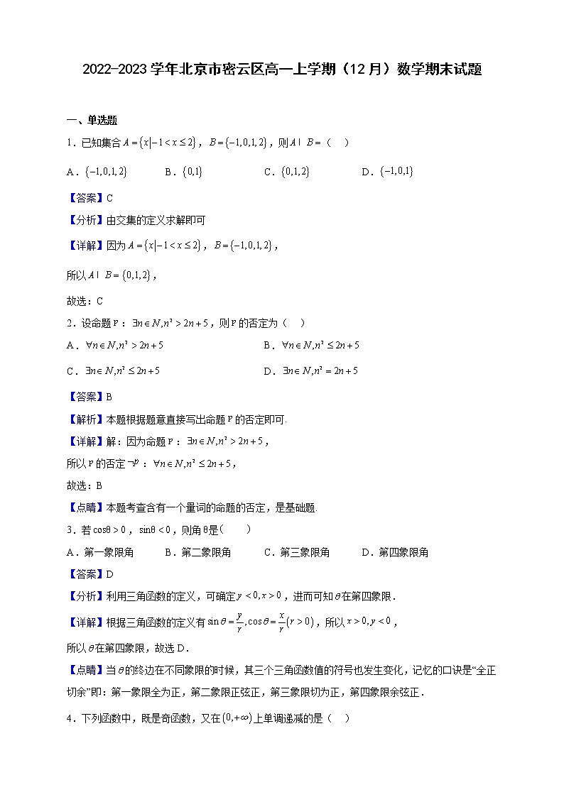 2022-2023学年北京市密云区高一上学期（12月）数学期末试题（解析版）01