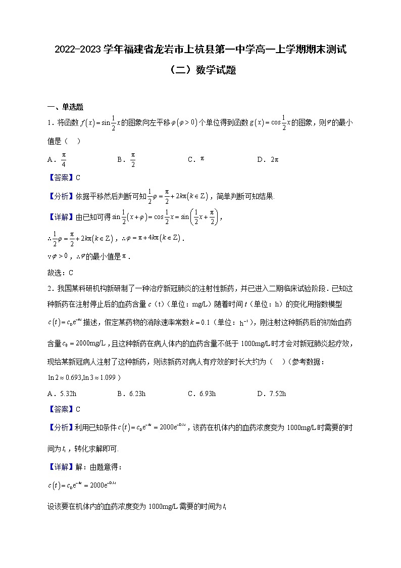 2022-2023学年福建省龙岩市上杭县第一中学高一上学期期末测试（二）数学试题（解析版）01