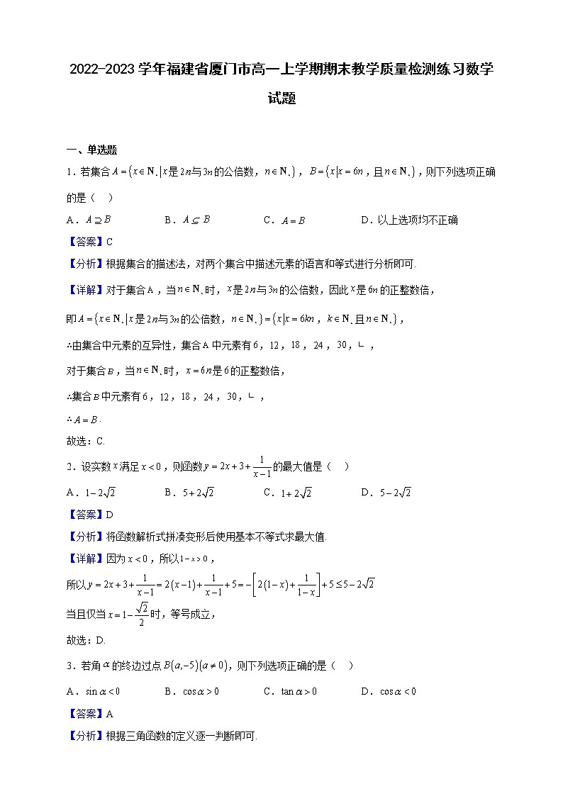 2022-2023学年福建省厦门市高一上学期期末教学质量检测练习数学试题（解析版）01