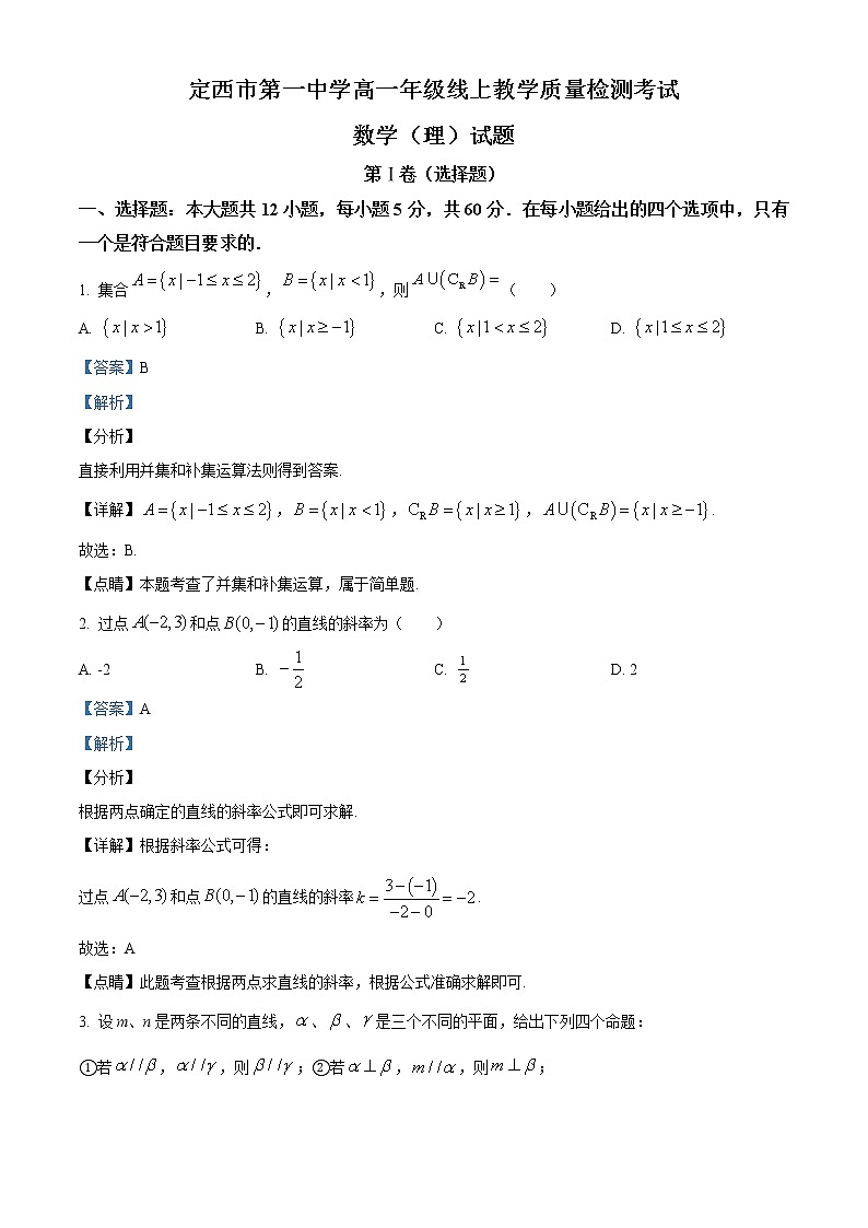 2022-2023学年甘肃省定西市第一中学高一上学期期末考试理科数学试题（解析版）01