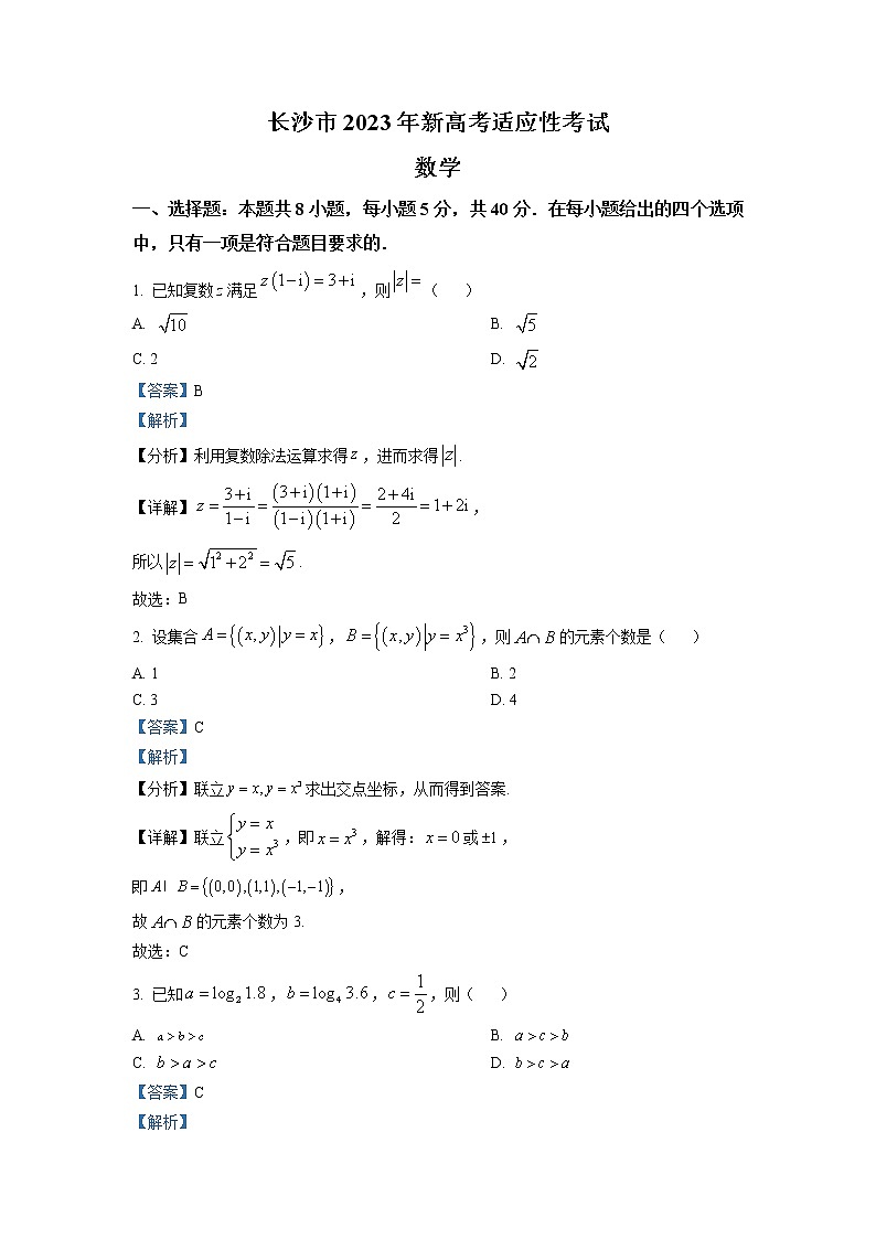 湖南省长沙市2023届高三上学期新高考适应性考试数学试题（解析版）第1页