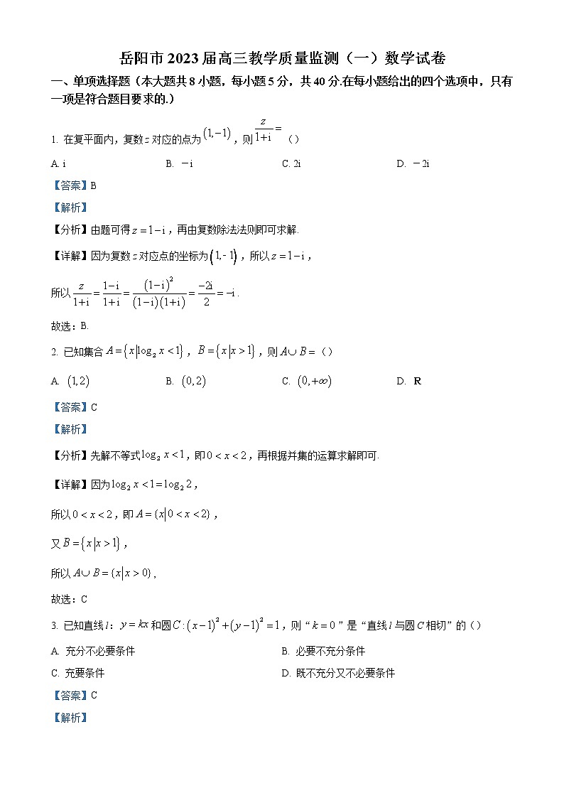 精品解析：湖南省岳阳市2023届高三上学期教学质量监测(一)数学试题（解析版）01