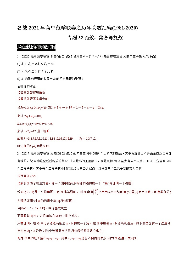 专题32函数、集合与复数（教师版含解析）备战2021年高中数学联赛之1981-2020年高中数学联赛二试试题分专题训练第1页