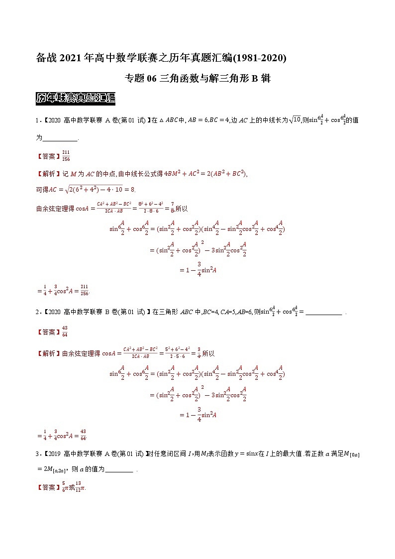 专题06三角函数与解三角形B辑（教师版含解析）备战2021年高中数学联赛之1981-2020年高中数学联赛一试试题分专题训练第1页
