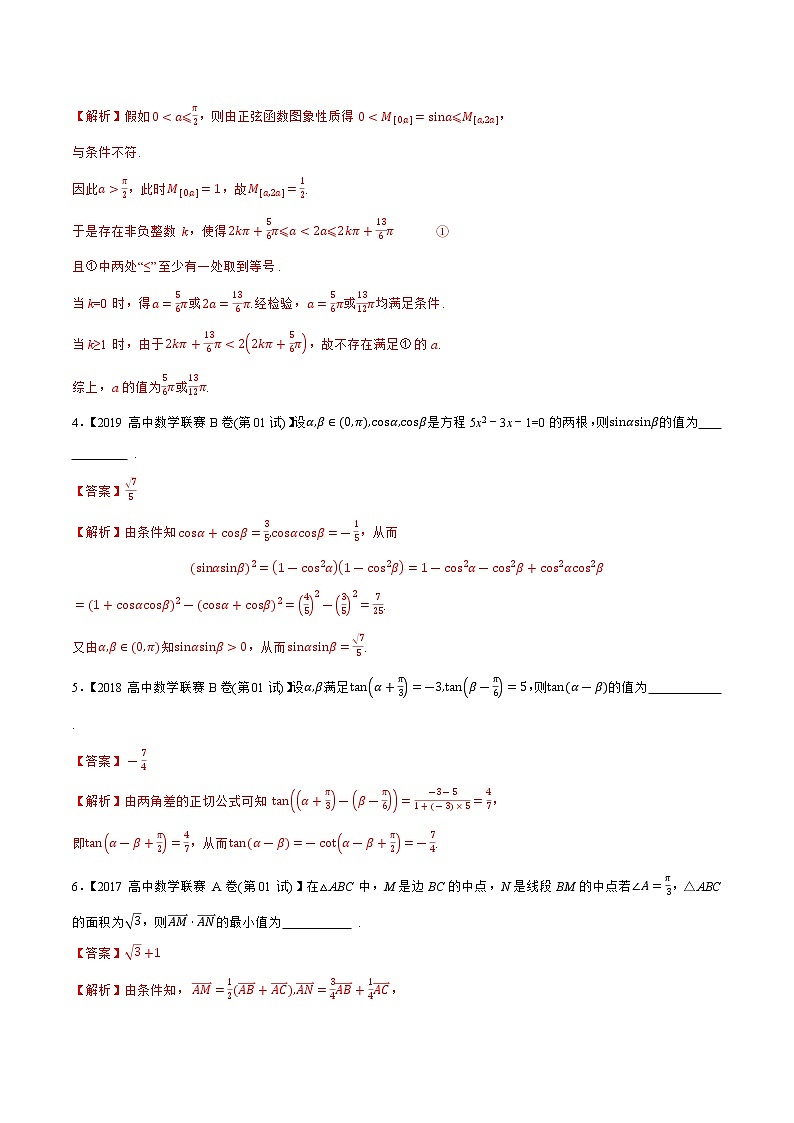 专题06三角函数与解三角形B辑（教师版含解析）备战2021年高中数学联赛之1981-2020年高中数学联赛一试试题分专题训练第2页