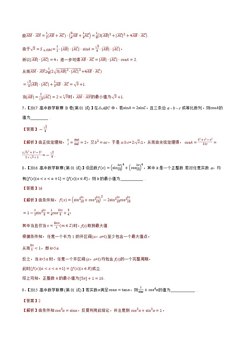 专题06三角函数与解三角形B辑（教师版含解析）备战2021年高中数学联赛之1981-2020年高中数学联赛一试试题分专题训练第3页