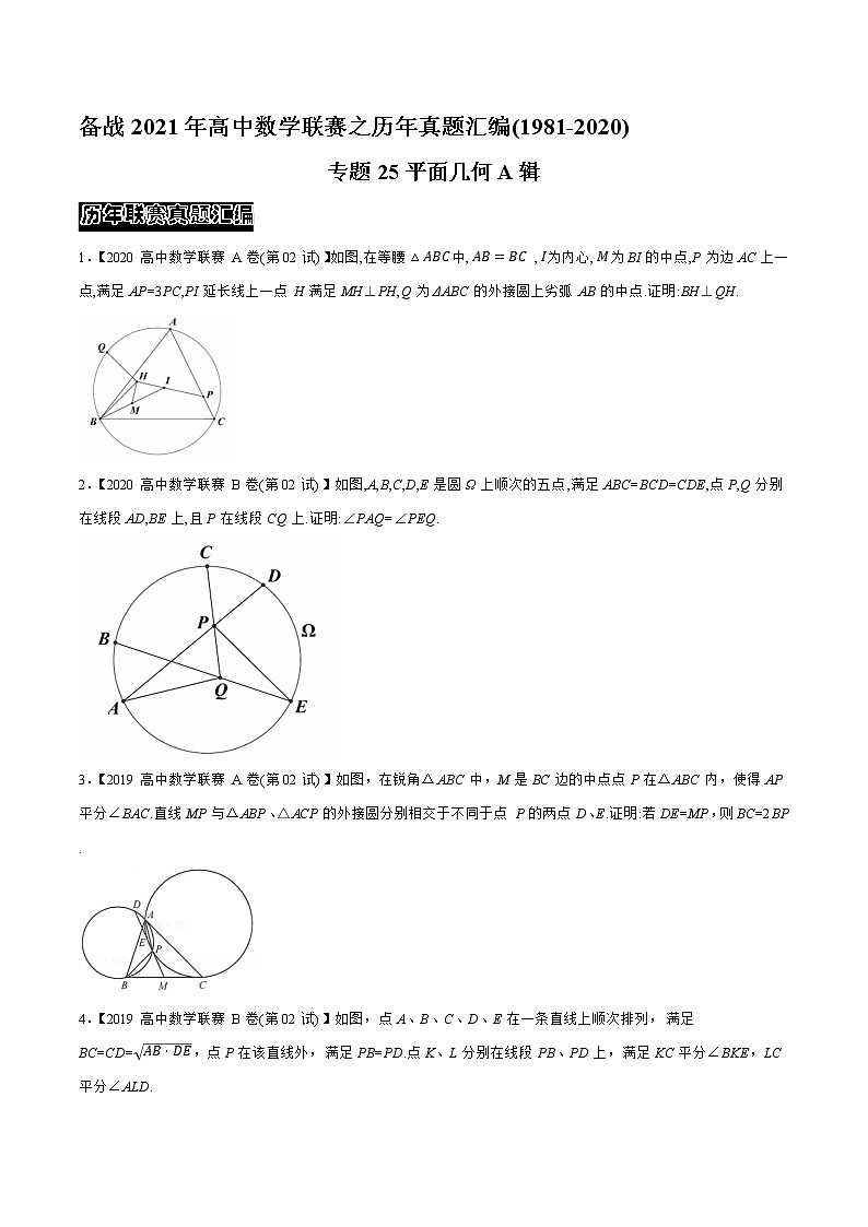 专题25平面几何A辑（学生版）备战2021年高中数学联赛之1981-2020年高中数学联赛二试试题分专题训练第1页
