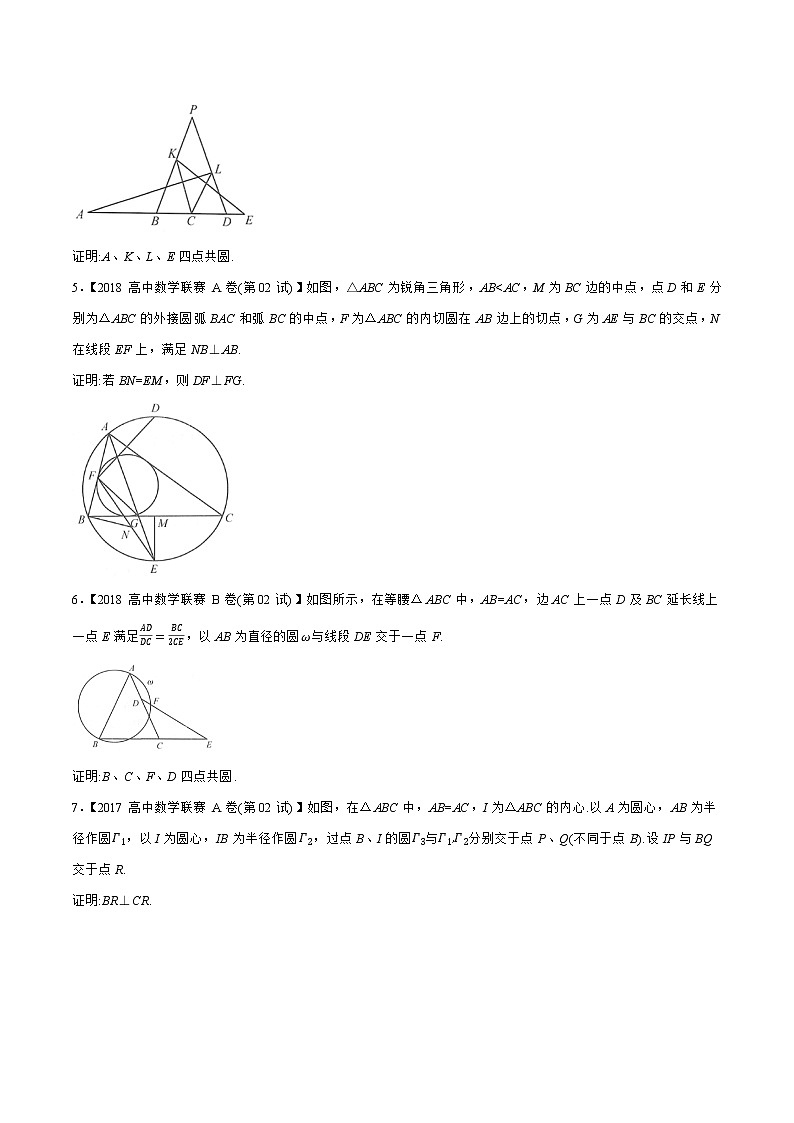 专题25平面几何A辑（学生版）备战2021年高中数学联赛之1981-2020年高中数学联赛二试试题分专题训练第2页